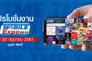 มาแล้ว!! โบรชัวร์งาน Thailand Mobile Expo 2018 ระหว่างวันที่ 27 - 30 กันยายน 2561 ณ ศูนย์ฯ สิริกิติ์