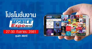 มาแล้ว!! โบรชัวร์งาน Thailand Mobile Expo 2018 ระหว่างวันที่ 27 - 30 กันยายน 2561 ณ ศูนย์ฯ สิริกิติ์