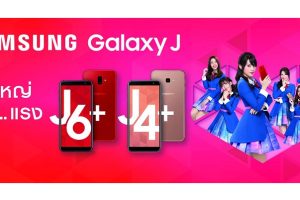 Samsung Galaxy J6+ และ Galaxy J4+ เคาะราคาจำหน่ายในไทย! เริ่มต้นเพียง 4,690 บาท พร้อมขาย 1 ตุลาคมนี้