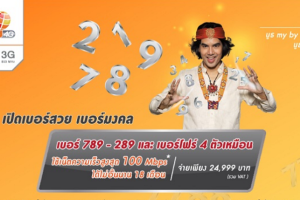 my จัดโปรแรง ซิมเบอร์สวยพร้อมเน็ตไม่อั้นเร็วสุด 100Mbps ในงาน Thailand Mobile Expo 2018