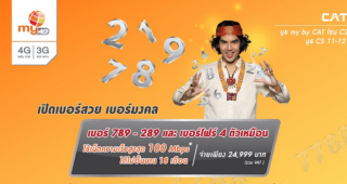 my จัดโปรแรง ซิมเบอร์สวยพร้อมเน็ตไม่อั้นเร็วสุด 100Mbps ในงาน Thailand Mobile Expo 2018