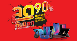 ห้ามพลาด!! ลดตับแตก @Thailand Mobile Expo 2018 ลดสูงสุด 90% ระหว่างวันที่ 27 - 30 ก.ย. 61 ณ ศูนย์ฯ สิริกิติ์