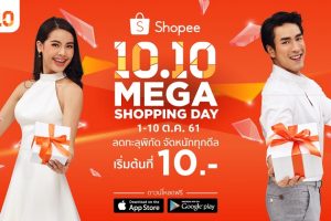 ช้อปปี้ส่งแคมเปญ Shopee 10.10 Mega Shopping Day ลดทะลุพิกัด จัดหนักทุกดีล พบสินค้าราคาพิเศษเริ่มต้น 10 บาท