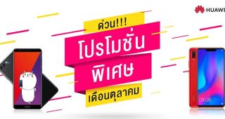 ด่วน!! Huawei Y9 2018 และ Huawei nova 3 จัดโปรโมชั่นพิเศษ ลดดื้อๆ สูงสุด 1,000 บาท