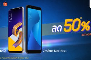 Asus จับมือ Shopee ส่งความสุขรับเดือนตุลาคม กับโปรโมชั่นพิเศษลดราคาสมาร์ทโฟนสูงสุด 50% ให้คุณเป็นเจ้าของ ZenFone 5 ได้ในราคาเพียง 6,995 บาท และ 2,995 บาท สำหรับ ZenFone Max Plus M1