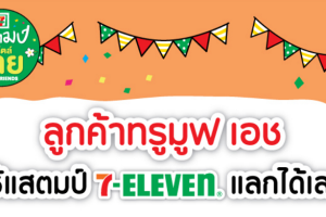 พิเศษสุดๆ ลูกค้า TrueMove H ใช้แสตมป์ 7-ELEVEN แลกเน็ต หรือค่าโทร ได้ง่ายๆ พร้อมเล่น WiFi และทรูไอดีฟรี!