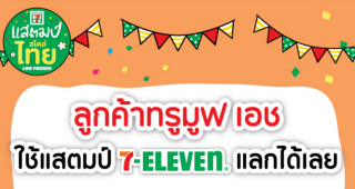 พิเศษสุดๆ ลูกค้า TrueMove H ใช้แสตมป์ 7-ELEVEN แลกเน็ต หรือค่าโทร ได้ง่ายๆ พร้อมเล่น WiFi และทรูไอดีฟรี!