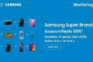 ห้ามพลาด! Samsung จับมือ Lazada เปิดตัวแคมเปญสุดยิ่งใหญ่ ซุปเปอร์แบรนด์เดย์ #BetterTogether! วันที่ 8 ตุลาคม 2561 วันเดียว เท่านั้น!