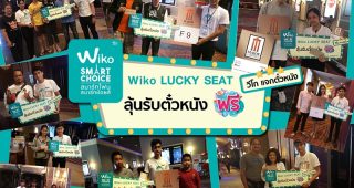 Wiko จัดแคมเปญ “Wiko Lucky Seat” มอบตั๋วหนัง ฟรี!!!