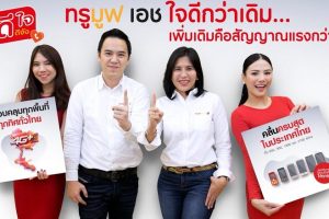 TrueMove H เอาใจลูกค้าย้ายค่ายทั้งรายเดือนและเติมเงิน ใช้เน็ตไม่หมดทบได้ ย้ำ “ใจดีกว่าเดิม เพิ่มเติมคือสัญญาณแรงขึ้น”