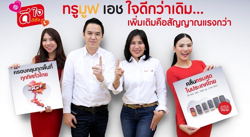 TrueMove H เอาใจลูกค้าย้ายค่ายทั้งรายเดือนและเติมเงิน ใช้เน็ตไม่หมดทบได้ ย้ำ “ใจดีกว่าเดิม เพิ่มเติมคือสัญญาณแรงขึ้น”