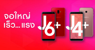 เปิดตัว Samsung Galaxy J6+ และ Galaxy J4+ อย่างเป็นทางการในไทย! ชูจอใหญ่ สเปคแรง กล้องล้ำ ฟังก์ชั่นคุ้มค่า ราคาสุดคุ้ม