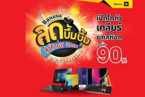 BaNANA ลดบึ้มบึ้ม ส่งท้ายปี 2018 เปิดโกดัง เคลียร์ยกสต๊อก ลดสูงสุด 90% ห้ามพลาด! 29 พ.ย. - 2 ธ.ค. 61 เท่านั้น