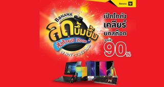 BaNANA ลดบึ้มบึ้ม ส่งท้ายปี 2018 เปิดโกดัง เคลียร์ยกสต๊อก ลดสูงสุด 90% ห้ามพลาด! 29 พ.ย. - 2 ธ.ค. 61 เท่านั้น