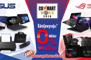 Asus มอบโปรโมชั่นพิเศษรับงาน Commart Work 2018 ให้คุณเป็นเจ้าของเครื่องโน้ตบุ๊กในราคาพิเศษ พร้อมของสมนาคุณพิเศษอีกมากมายทั้งสินค้าตระกูล Asus โน้ตบุ๊ก และ ROG เกมมิ่งโน้ตบุ๊ก