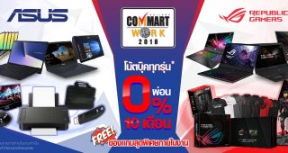 Asus มอบโปรโมชั่นพิเศษรับงาน Commart Work 2018 ให้คุณเป็นเจ้าของเครื่องโน้ตบุ๊กในราคาพิเศษ พร้อมของสมนาคุณพิเศษอีกมากมายทั้งสินค้าตระกูล Asus โน้ตบุ๊ก และ ROG เกมมิ่งโน้ตบุ๊ก