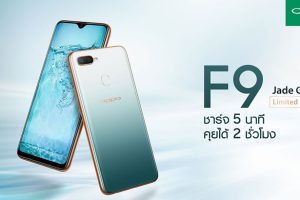 OPPO F9 เปิดตัวสีใหม่ Limited Edition กับสี Jade Green ต้อนรับปีใหม่ พร้อมเปิดพรีออเดอร์ 15-21 ธันวาคม 2561