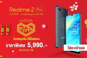 ฉลองเทศกาลตรุษจีน Realme 2 Pro 4GB + 64GB เปิดหน้าร้านพร้อมราคาพิเศษ 5,990 บาท กลับมาอีกครั้งผ่านทาง Lazada