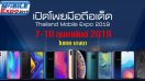 เปิดโพยสมาร์ทโฟนรุ่นเด็ดในงาน Thailand Mobile Expo 2019 งานนี้ยกทัพมากันเพียบ!! 7- 10 ก.พ. 62 นี้ ณ ไบเทค บางนา