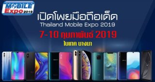 เปิดโพยสมาร์ทโฟนรุ่นเด็ดในงาน Thailand Mobile Expo 2019 งานนี้ยกทัพมากันเพียบ!! 7- 10 ก.พ. 62 นี้ ณ ไบเทค บางนา