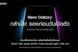 ซัมซุงท้า! ชวนคุณสร้างปรากฏการณ์! จองสมาร์ทโฟนรุ่นใหม่ก่อนเปิดตัว
