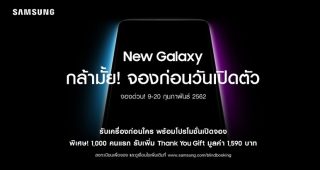ซัมซุงท้า! ชวนคุณสร้างปรากฏการณ์! จองสมาร์ทโฟนรุ่นใหม่ก่อนเปิดตัว