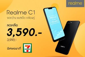 Realme มอบความสุขตรุษจีนนี้! ปรับราคา Realme C1 เหลือเพียง 3,590 บาท เริ่ม 1 กุมภาพันธ์นี้เป็นต้นไป