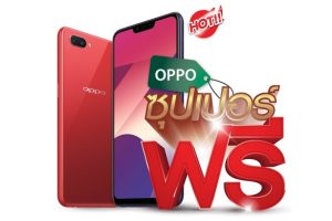 รับเครื่อง OPPO A3s ไปใช้แบบฟรีๆ พร้อมเน็ต + โทร ไม่อั้นทั้งปี กับ “ออปโป้ ซุปเปอร์ฟรี” เพียง 4,299 บาท