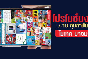 ปล่อยมาอีกชุด!! โบรชัวร์งาน Thailand Mobile Expo 2019 ทั้งลด ทั้งแถม คุ้มยิ่งกว่าคุ้ม ระหว่างวันที่ 7-10 ก.พ. 62 นี้เท่านั้น