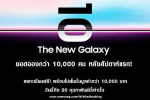 Samsung ท้าจอง The New Galaxy ก่อนวันเปิดตัว เผยสัปดาห์แรก ยอดทะลุ 10,000 เครื่อง! จองด่วน ถึง 20 ก.พ. นี้เท่านั้น