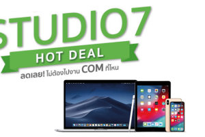 Studio 7 ลดเลย ไม่ต้องไปงานคอมที่ไหน 5 วันเท่านั้น!! สินค้า Apple ลดสูงสุด 15,000 บาท*