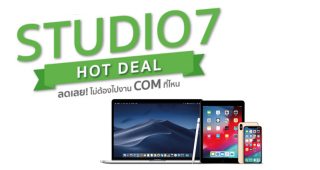 Studio 7 ลดเลย ไม่ต้องไปงานคอมที่ไหน 5 วันเท่านั้น!! สินค้า Apple ลดสูงสุด 15,000 บาท*