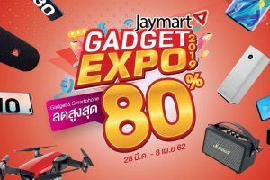 Jaymart Gadget Expo 2019 แก็ดเจ็ต และสมาร์ทโฟน ลดสูงสุด 80% วันที่ 28 มีนาคม - 8 เมษายน 2562 เท่านั้น
