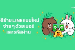ขั้นตอนการโอนย้ายบัญชี LINE แบบใหม่ ง่ายสุดๆ ใช้แค่เบอร์โทร และรหัสผ่านเท่านั้น!!
