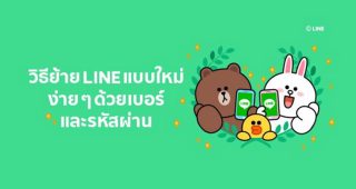 ขั้นตอนการโอนย้ายบัญชี LINE แบบใหม่ ง่ายสุดๆ ใช้แค่เบอร์โทร และรหัสผ่านเท่านั้น!!