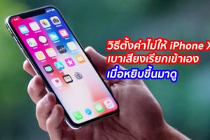 วิธีตั้งค่าไม่ให้ iPhone X เบาเสียงเรียกเข้าเองเมื่อหยิบขึ้นมาดู ทำตามง่ายๆ เพียง 2 ขั้นตอน