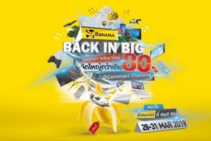 บานาน่า กลับมาใหม่ จัดใหญ่กว่าเดิม @Commart Thailand วันที่ 28 - 31 มีนาคม 2562 เท่านั้น!