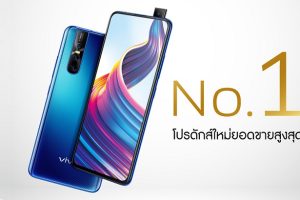 vivo V15 Pro ทำยอดขายสูงสุดขึ้นอันดับ 1 ในตอนนี้!!!