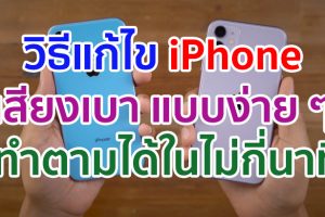 iPhone เสียงเบา / ไม่ค่อยได้ยิน วิธีแก้ไขง่าย ๆ ทำตามได้ในไม่กี่นาที