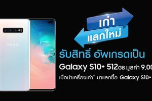แฟนกาแลคซี่เตรียมเฮ! Samsung จัดโปรฯ เก่าแลกใหม่ รับสิทธิพิเศษเป็นเจ้าของ “Galaxy S10+” ในราคาสุดคุ้ม!
