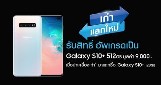 แฟนกาแลคซี่เตรียมเฮ! Samsung จัดโปรฯ เก่าแลกใหม่ รับสิทธิพิเศษเป็นเจ้าของ “Galaxy S10+” ในราคาสุดคุ้ม!