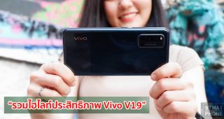 รวมไฮไลท์ประสิทธิภาพ Vivo V19 เล่นเกมลื่นไหลด้วย Snapdragon 712 พร้อมแบตสุดอึด 4500mAh รองรับชาร์จไว 33W ในราคาหมื่นต้น ๆ!