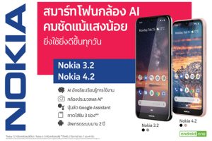 เปิดตัว Nokia 3.2 และ Nokia 4.2 สมาร์ทโฟนรุ่นใหม่ล่าสุด 2 สไตล์ ภายใต้คอนเซ็ปต์ “ยิ่งใช้ ยิ่งดีขึ้นทุกวัน”