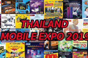 เตรียมพบกับงานมหกรรมมือถือสุดยิ่งใหญ่ THAILAND MOBILE EXPO 2019 สินค้าสุดพิเศษ โปรดี ราคาถูก ระหว่างวันที่ 30 พฤษภาคม - 2 มิถุนายน 2562 ณ ไบเทค บางนา