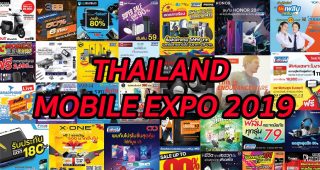 เตรียมพบกับงานมหกรรมมือถือสุดยิ่งใหญ่ THAILAND MOBILE EXPO 2019 สินค้าสุดพิเศษ โปรดี ราคาถูก ระหว่างวันที่ 30 พฤษภาคม - 2 มิถุนายน 2562 ณ ไบเทค บางนา