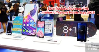 ชี้เป้า!! โปรโมชั่นเด็ดจากบูธ Vivo ภายในงาน Thailand Mobile Expo 2019 จัดเต็มความคุ้มค่า พร้อมของแถมสุดพิเศษแบบจุใจ 30 พ.ค. – 2 มิ.ย. 62 เท่านั้น