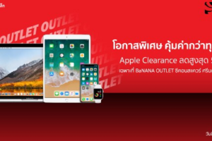 ชี้เป้า!! BaNANA Outlet Apple Clearance ลดสูงสุด 50% ผ่อนสบาย 0% นาน 4 เดือน