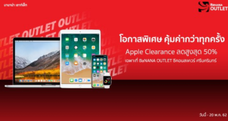 ชี้เป้า!! BaNANA Outlet Apple Clearance ลดสูงสุด 50% ผ่อนสบาย 0% นาน 4 เดือน