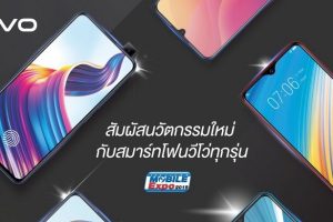 ส่องโปรโมชั่นเด็ดของ Vivo ในงาน Thailand Mobile Expo 2019 ของแถมจัดเต็ม !!!!