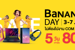 BaNANA DAY ไม่ต้องไปงานที่ไหน ลดแรงกว่า 5 วัน!! สินค้า IT ลดสูงสุด 80% ผ่อนทั้งร้าน 0% สูงสุด 24 เดือน ระหว่างวันที่ 3 - 7 กรกฎาคม 2562 เท่านั้น